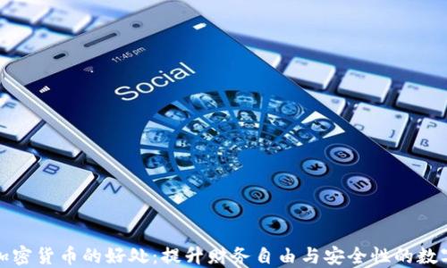 
使用加密货币的好处：提升财务自由与安全性的数字资产