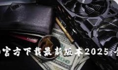 TP(TeamViewer)官方下载最新版本2025：全新功能全面