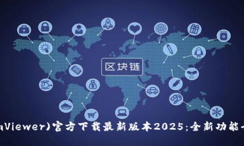 TP(TeamViewer)官方下载最新版本2025：全新功能全面体验