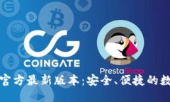 思考并的TP钱包下载安装官方最新版本：安全、便