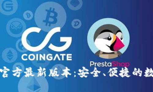 思考并的

TP钱包下载安装官方最新版本：安全、便捷的数字资产管理工具