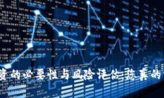 加密货币投资的必要性与风险评估：您真的需要