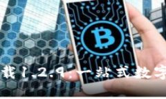 TP钱包官网下载1.2.9：一站式数字资产管理平台