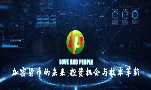 加密货币的未来：投资机会与技术革新