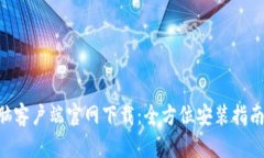 乐橙TP6电脑客户端官网下载：全方位安装指南与