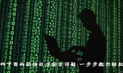 TP官网下载的驱动程序安装详解：一步步教你轻松