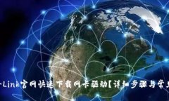 如何从TP-Link官网快速下载网卡驱动？详细步骤与