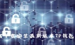 如何下载安装最新版本TP钱包APP