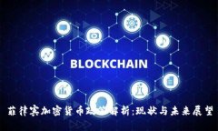 菲律宾加密货币政策解析：现状与未来展望