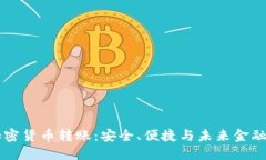 国际银行加密货币转账：安全、便捷与未来金融