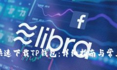 如何安全快速下载TP钱包：详细指南与常见问题解