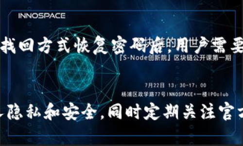 jiaotitp钱包app官网下载最新版本：掌握数字货币便捷交易利器/jiaoti

tp钱包, 数字货币, App下载, 钱包安全/guanjianci

在当今数字化时代，随着虚拟货币的发展，越来越多的用户开始关注数字货币交易和管理。而tp钱包作为一种便捷、快速的数字货币钱包，正逐渐成为用户青睐的选择之一。本文将为大家全面介绍tp钱包的最新版本下载，并深入探讨其功能、特性以及常见问题。

tp钱包的基本功能介绍
tp钱包是一款专注于安全和便捷的数字货币钱包应用，用户可以通过它进行虚拟货币的存储、交易和管理。其基本功能包括：

ul
listrong资产管理：/strong用户可以随时查看和管理自己拥有的各种数字货币，提供实时的资产余额和交易记录，确保用户能够对自己的投资情况了如指掌。/li
listrong安全性：/strong最新版本的tp钱包引入了多重安全机制，包括指纹识别、面部识别等生物识别技术，提高用户账户的防护级别，减少资产被盗风险。/li
listrong快速交易：/strongtp钱包支持多种交易方式，用户可以根据不同需求选择适合自己的交易方式，快速完成虚拟货币的买入和卖出。/li
listrong多币种支持：/strongtp钱包支持多种主流数字货币，包括比特币、以太坊、Ripple等，能够满足不同用户的交易需求。/li
listrong用户友好界面：/strong全新设计的用户界面简洁、美观，用户无需复杂的操作步骤即可完成各项功能，适合各种级别的用户使用。/li
/ul

tp钱包下载方式及步骤
下载tp钱包的方式非常简单，用户可以通过官方网站或者应用商店进行下载。下面是具体的步骤：

h4在官方网站下载/h4
用户可以直接访问tp钱包的官方网站，在下载页面中找到最新版本的APK文件并进行下载安装。通常，官方网站会提供最新版本的更新信息和版本说明，用户可以查看更新内容，确保自己下载的版本是官方最新版本。

h4在应用商店下载/h4
用户也可以通过应用商店（如苹果App Store或安卓Google Play）搜索“tp钱包”进行下载。在应用商店中，用户可以查看到该应用的评分、用户评价和更新记录，是一种更加安全和便捷的下载方式。

tp钱包的安全性分析
随着虚拟货币骗局和网络盗窃事件频发，用户对于数字货币钱包的安全性愈发重视。tp钱包在这方面采取了一系列的安全措施，以保障用户的资产安全。

h4多重加密技术/h4
tp钱包采用了业界领先的多重加密技术，能够对用户的私钥和交易信息进行加密，防止数据被恶意窃取。即使发生黑客攻击，用户的资产也能够得到有效保护。

h4生物识别技术/h4
为了提升安全性，tp钱包最新版本引入了指纹识别和面部识别功能。用户在每次登录时，如果使用这两种方式进行身份验证，可以大大降低未经授权访问账户的风险。

h4定期安全审查/h4
tp钱包会定期进行安全审查和漏洞检测，确保使用的技术和系统能够抵御新出现的安全威胁。公司的技术团队会不断更新安全协议，以跟上行业标准。

用户常见问题解答
在使用tp钱包过程中，用户可能会遇到一些常见问题。我们列出以下五个问题，并逐一进行详细解答：

h4问题1：tp钱包如何保证用户的隐私安全？/h4
tp钱包非常重视用户隐私，采取了多重措施来保护用户的个人信息和交易数据。首先，钱包不会存储用户的私钥，用户的资产完全掌握在自己手中；其次，tp钱包使用端对端加密技术，确保用户的交易信息在传输过程中不会被窃取。用户在使用时更要谨慎，不要随意分享自己的私钥或助记词，以免造成不必要的损失。

h4问题2：tp钱包支持哪些虚拟货币？/h4
tp钱包支持多种主流的虚拟货币，包括但不限于比特币（BTC）、以太坊（ETH）、瑞波币（XRP）、莱特币（LTC）等。支持币种的多样化，满足了用户不同的投资需求。用户在选择使用tp钱包时，可以根据自己目前投资的币种来决定是否下载和使用这个钱包。

h4问题3：如何确保tp钱包的安全使用？/h4
用户在使用tp钱包时，可以遵循以下几点确保安全：首先，定期更新应用程序，保持软件在最新版，修复已知漏洞；其次，选择强密码并定期更换，避免使用简单易猜的密码；另外，使用多重身份验证方式如脸部识别或指纹识别，提高账户安全性；最后，建议用户不要在公共无线网络下进行大额交易，避免数据被截取。

h4问题4：如何更换tp钱包的手机？/h4
若用户想在新手机上使用tp钱包，首先需要在新手机上下载并安装最新版本的tp钱包应用。安装完成后，用户可以通过输入助记词、私钥或者绑定的身份信息进行恢复账户。在这一过程中，仅需确保用户的助记词和私钥安全，切勿泄露给他人。在新手机上成功登录账户后，可以对资产进行存取和交易。

h4问题5：如果我忘记了tp钱包的密码该怎么办？/h4
如果用户忘记了tp钱包的密码，通常可以通过助记词或私钥找回账户。tp钱包会提供找回密码的方式，用户只需根据提示操作即可。然而，通过找回方式恢复密码后，用户需要注意及时更换密码，以保证账户的安全。

总结
综上所述，tp钱包作为一种安全、便捷、功能强大的数字货币钱包，正为越来越多的用户提供更优质的体验。在使用过程中，用户需注意保护个人隐私和安全，同时定期关注官方的更新和新功能。希望这些信息对广大用户在选择和使用tp钱包时有所帮助。