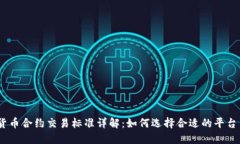 :加密货币合约交易标准详解：如何选择合适的平