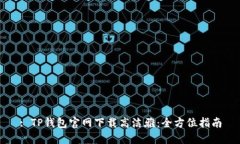 : TP钱包官网下载高洁雅：全方位指南