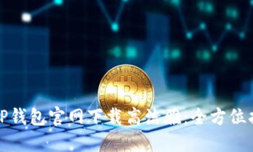 : TP钱包官网下载高洁雅：全方位指南