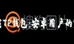 免费下载TP钱包：安卓用户的完整指南