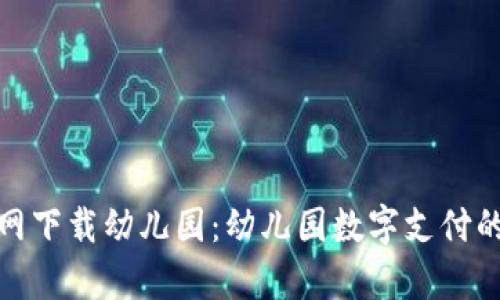 tp钱包官网下载幼儿园：幼儿园数字支付的未来趋势