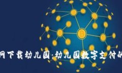 tp钱包官网下载幼儿园：幼儿园数字支付的未来趋