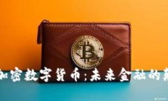 深度加密数字货币：未来金融的颠覆者