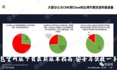 TP钱包官网版下载最新版本指南：安全与便捷一手