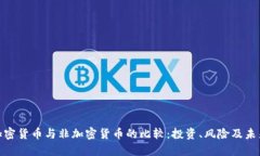 数字加密货币与非加密货币的比较：投资、风险