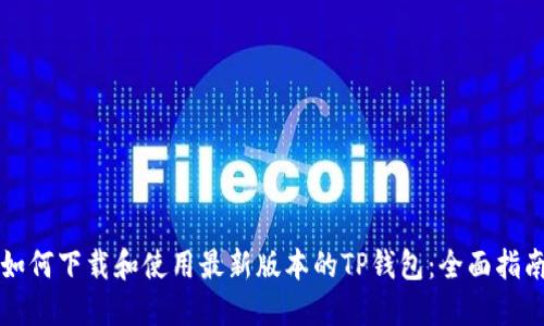 如何下载和使用最新版本的TP钱包：全面指南