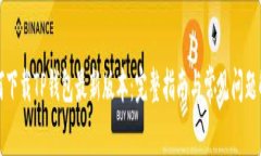 如何下载TP钱包最新版本：完整指南与常见问题解