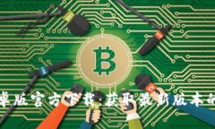 TP钱包安卓版官方下载：获取最新版本的全面指南