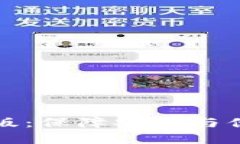 TP钱包官网下载正版：保障安全与便捷的数字货币