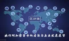 央行对加密货币的看法与未来发展展望