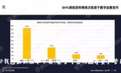 官方TP钱包最新版本下载：安全可靠的数字资产管