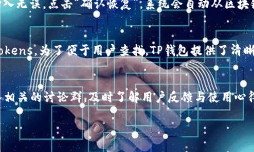   TP钱包最新版本下载2.06版本下载安装指南 / 
 guanjianci TP钱包, TP钱包下载, TP钱包更新, 钱包安装 /guanjianci 

一、什么是TP钱包？
TP钱包（Token Pocket）是一款专注于加密货币资产管理的数字钱包，为用户提供资产存储、交易和转账服务。伴随着区块链技术的普及，TP钱包不仅支持主流公链如ETH、BTC、EOS等，还支持各种Tokens的管理和交易。作为一个去中心化的钱包，TP钱包致力于保护用户资产安全，保障用户的金融隐私。

二、TP钱包的主要功能
TP钱包的功能可以分为几个主要方面：
ul
    listrong资产管理：/strong用户可以随时随地查看自己的数字资产余额，包括多种主流加密货币和Tokens。TP钱包提供了清晰的资产分类和管理界面。/li
    listrong交易功能：/strong用户可以通过TP钱包直接进行加密货币的买卖、交易、转账等，无需依赖第三方平台，保证交易的安全性和私密性。/li
    listrongDApp支持：/strongTP钱包内置了各种去中心化应用（DApp），用户可以直接在钱包内使用不同的DApp，方便快捷。/li
    listrong安全性保障：/strongTP钱包采用多重安全措施，包括生物识别、密码保护和私钥的安全加密管理，确保用户资产的安全。/li
/ul

三、TP钱包2.06版本的更新亮点
最新的2.06版本在用户体验和安全性上进行了多项：
ul
    listrong界面：/strong更简洁清晰的操作界面，使得用户在操作时能够更快速地找到所需功能，降低了使用门槛。/li
    listrong性能提升：/strong了交易引擎，提升了转账和交易的速度，为用户提供更流畅的操作体验。/li
    listrong增加新功能：/strong增加了一些新的区块链服务和DApp支持，使用户能够体验到更多的区块链应用。/li
    listrong安全性增强：/strong加强了用户数据的保护措施，新增多重身份验证，进一步提升了钱包的安全性能。/li
/ul

四、如何下载安装TP钱包2.06版本
下载安装TP钱包2.06版本的流程如下：
ol
    listrong访问官网：/strong首先，打开TP钱包的官方网站，确保下载的是最新版本，避免安全隐患。/li
    listrong选择版本：/strong在官网首页，找到下载选项，选择适合自己设备的版本（如iOS或Android）。/li
    listrong下载安装：/strong点击下载后，根据手机或电脑提示完成安装，一般只需几个步骤，按照步骤走即可。/li
    listrong创建或恢复钱包：/strong安装完成后，用户可以选择创建新钱包或使用助记词恢复已有的钱包，确保保管好助记词，保障资产安全。/li
/ol

五、用户在使用TP钱包时常见的问题及解答

问题一：如何保障TP钱包的安全性？
TP钱包在安全性方面做了许多努力，用户在使用过程中也需要注意安全措施。首先，钱包的私钥是用户资产的唯一保障，用户需妥善保管私钥，避免泄露。其次，使用强密码，并定期更换密码也是非常重要的。另外，TP钱包支持生物识别技术，用户可以开启指纹或面部识别功能，增加账户的安全性。此外，定期检查交易记录，若发现异常，及时采取措施，如修改密码和启用双重身份验证功能。最后，尽可能在安全的网络环境下进行资金操作，避免在公共Wi-Fi环境下使用钱包进行交易。

问题二：如何使用TP钱包进行资金转账？
在TP钱包中进行资金转账的步骤相对简单。首先，打开TP钱包，登录用户账户，确保账户内有足够的余额进行转账。接着，选择“转账”功能，输入对方的钱包地址和转账金额。建议用户在输入地址时，要严格核对，确保无误，因为区块链技术一旦交易确认后无法撤回。此外，TP钱包会自动计算手续费，用户可查看手续费明细，确认无误后，点击“确认转账”。最后，系统会发送转账请求，并显示交易状态，用户可在账户明细中查看转账记录。需要注意的是，对于一些交易较大的转账，建议用户使用小额转账进行测试，以确保没有错误。

问题三：如何恢复TP钱包的余额？
如果用户重新安装TP钱包或更换设备，想要恢复钱包中的余额，需使用之前备份的助记词或私钥。首先，打开TP钱包，选择“恢复钱包”选项。接下来，在输入框中输入助记词。助记词一般为12或24个字，用户在创建钱包时会被提示记录。确保输入无误，点击“确认恢复”，系统会自动从区块链上恢复用户的资产。如果用户未备份助记词，无法恢复资产，因此备份助记词是使用数字钱包的必要步骤。如果用户丢失了助记词，建议认真查找，确保不在不安全的地方保存备份，以保护资产安全。

问题四：TP钱包支持哪些区块链及Tokens？
TP钱包支持多种区块链及Tokens，包括但不限于比特币（BTC）、以太坊（ETH）、EOS、TRON等。用户可以在TP钱包中轻松管理这些资产，进行买卖和交易。此外，TP钱包还支持基于这些基础区块链生成的各种Tokens，如ERC20、TRC20等格式的Tokens。为了便于用户查找，TP钱包提供了清晰的资产分类界面，并且会定期更新支持的Tokens列表，确保用户能够及时获取到最新的区块链资产。通过TP钱包，用户无需在多个平台上切换，就可以方便的管理多种资产，提升使用体验。

问题五：如何获得TP钱包的最新资讯与更新？
TP钱包的用户可以通过多种渠道获取最新的资讯与更新。首先，访问TP钱包的官方网站，通常会发布最新版本信息和更新日志。此外，关注TP钱包的官方社交媒体账号，如微博、微信群、Telegram等，获取实时资讯与社区活动信息。还可以加入相关的讨论群，及时了解用户反馈与使用心得。同时，TP钱包也会在各种技术论坛和区块链相关的会议上进行发布和宣传，用户可以通过这些途径获取更多的信息。最重要的是，保持对钱包应用的定期检查，确保在最新版本中使用新增的安全特性和功能。

通过以上的详细介绍，我们对TP钱包有了更全面的认识，以及如何下载安装并安全使用它的知识。无论是初学者还是有经验的用户，了解这些内容都能帮助大家更好地管理自己的数字资产。