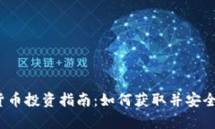 2023年最新加密货币投资指南：如何获取并安全存