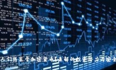 为什么人们热衷于加密货币？未解的投资潜力与