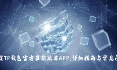 如何下载TP钱包官方最新版本APP：详细指南与常见