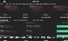 如何安全地下载和使用TP钱包v1.3.5：完整指南