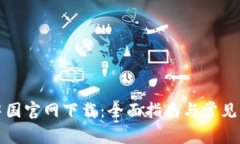 TP钱包中国官网下载：全面指南与常见问题解答