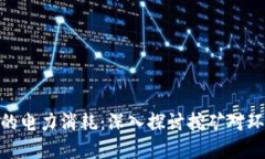 加密货币的电力消耗：深入探讨挖矿对环境的影