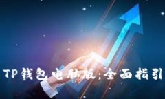 如何下载和安装TP钱包电脑版：全面指引与常见问