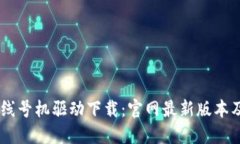 硕方TP76线号机驱动下载：官网最新版本及使用指
