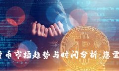 2023年加密货币市场趋势与时间分析：您需要了解