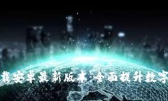TP钱包官网下载安卓最新版本：全面提升数字资产