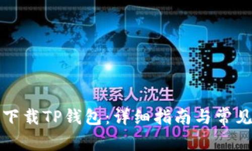 如何安全下载TP钱包：详细指南与常见问题解答