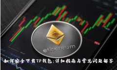 如何安全下载TP钱包：详细指南与常见问题解答