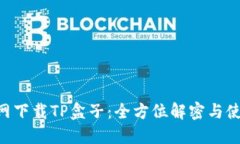 LOL官网下载TP盒子：全方位解密与使用指南