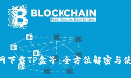 LOL官网下载TP盒子：全方位解密与使用指南