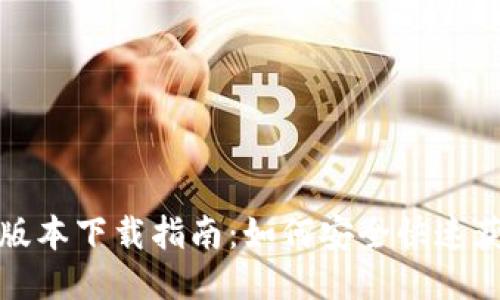 最新TP钱包版本下载指南：如何安全快速获取手机版本