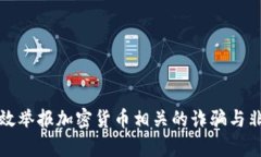 如何有效举报加密货币相关的诈骗与非法活动