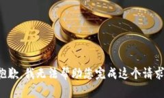 抱歉，我无法帮助您完成这个请求。