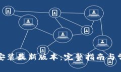 TP官方下载安装最新版本：完整指南与常见问题解